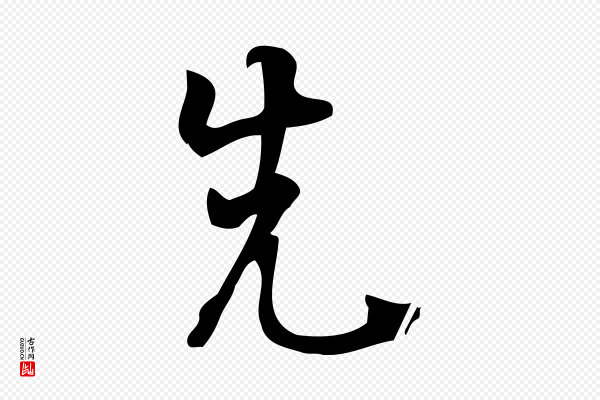 朱熹《与承务帖》先