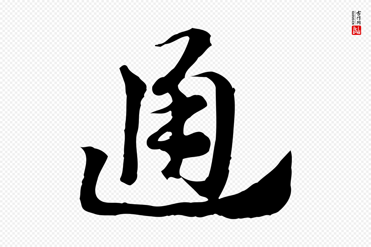 元代赵孟頫《急就章》中的“通”字书法矢量图下载
