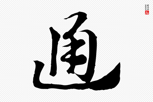 赵孟頫《急就章》通