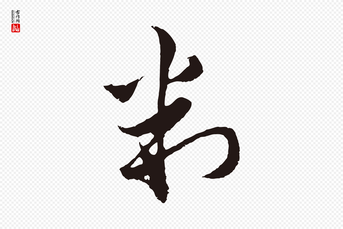 元代王蒙《与德常帖》中的“判”字书法矢量图下载