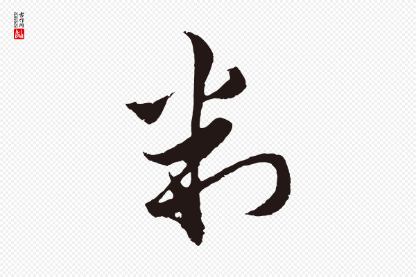 王蒙《与德常帖》判