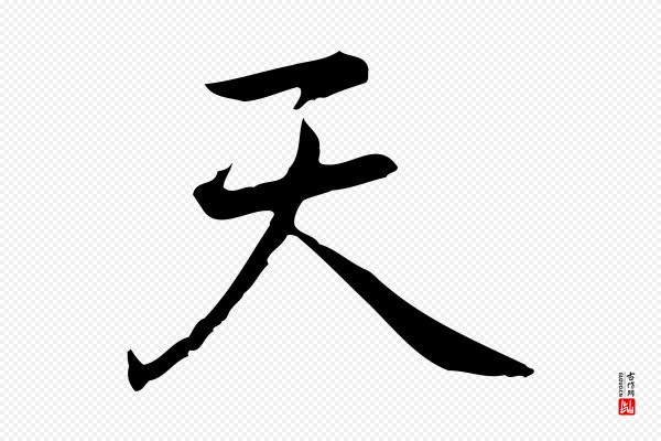 乃贤《南城咏古》天
