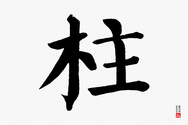 颜真卿《自书告身帖》柱