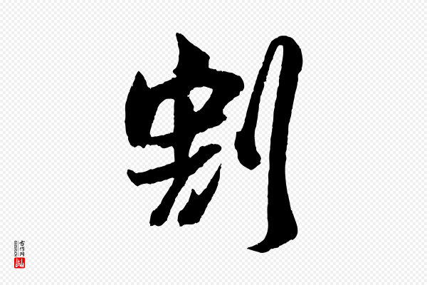 吴琚《与寿父帖》割