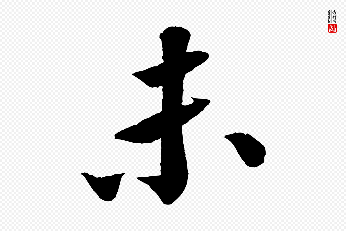 宋代苏轼《与宣猷丈帖》中的“未”字书法矢量图下载