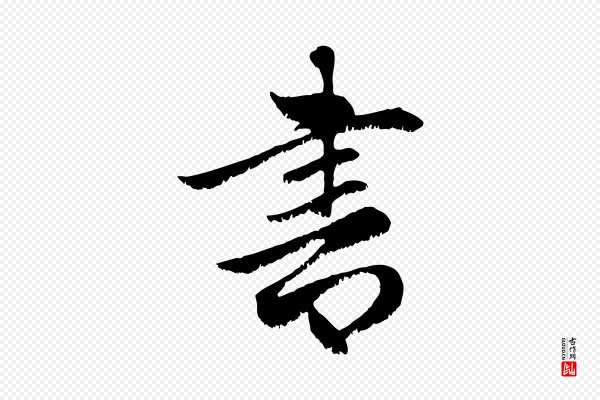 赵孟頫《感兴诗并序》書(书)
