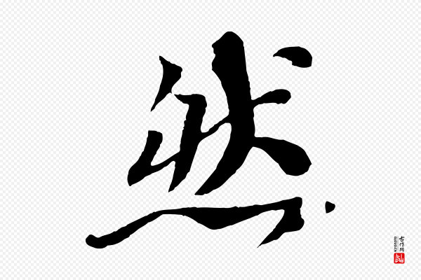 苏轼《赤壁赋》然
