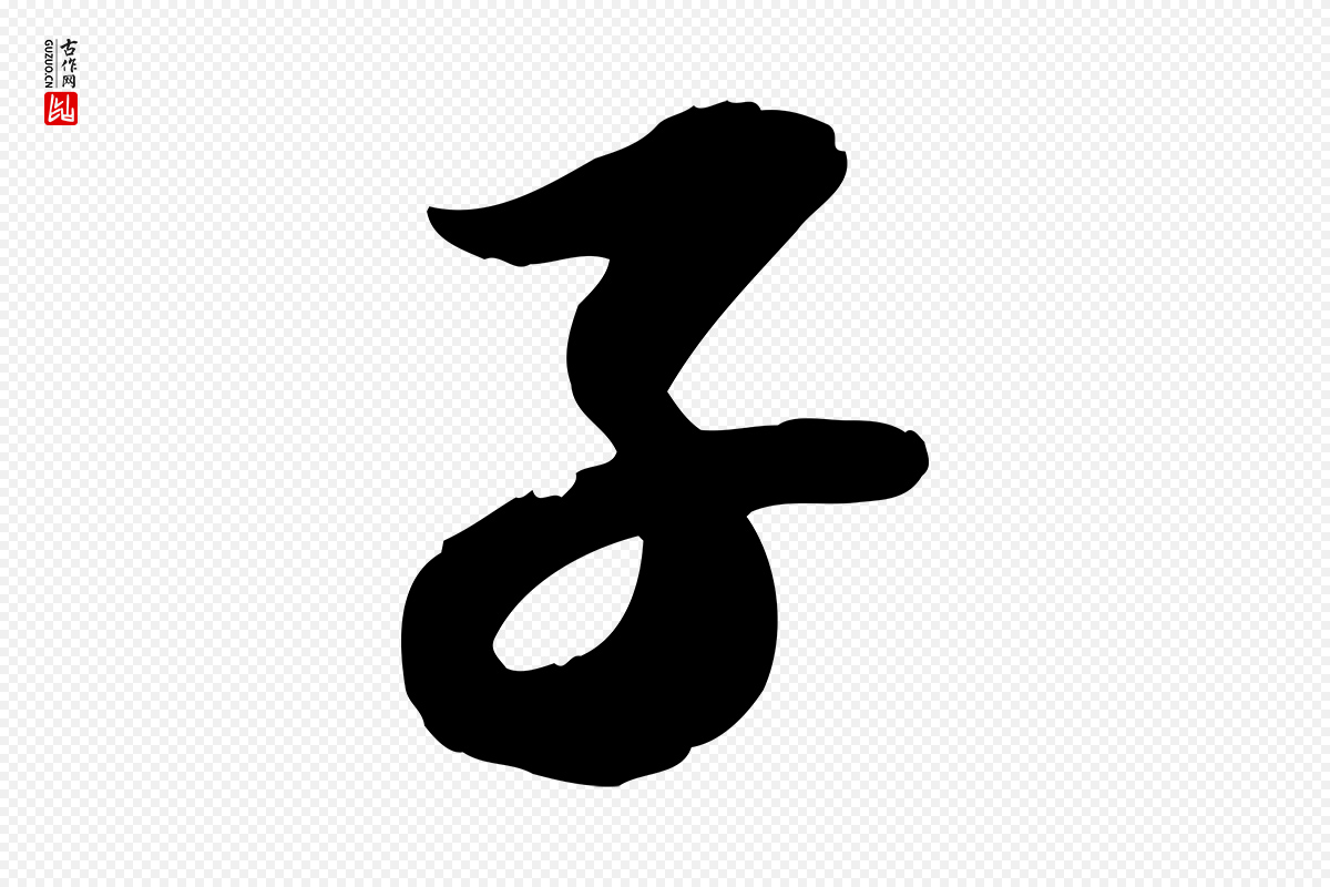 宋代苏轼《人来得书帖》中的“子”字书法矢量图下载