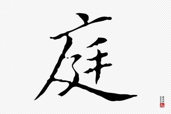 黄山谷《跋道服赞》庭