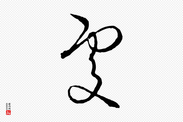饶介《梓人传》處(处)