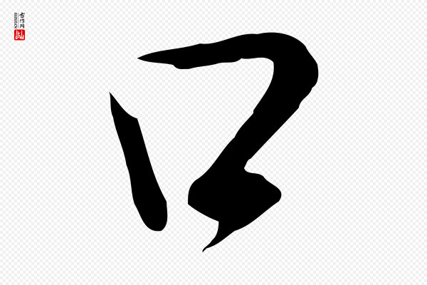 董其昌《邵康节先生自着无名公》口