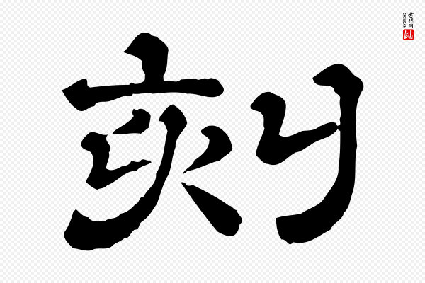 《三希堂法帖》刻