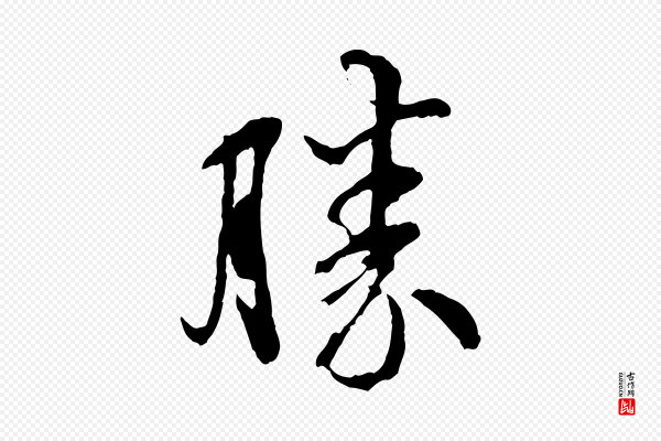 吴说《与御带帖》勝(胜)