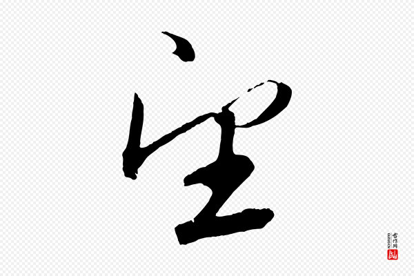鲜于枢《次韵仇仁父晚秋杂兴》望