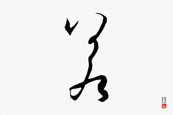 孙过庭《书谱》若