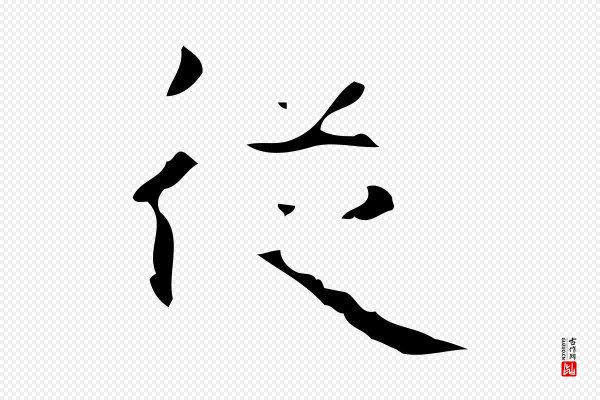 《万岁通天进帖》從(从)