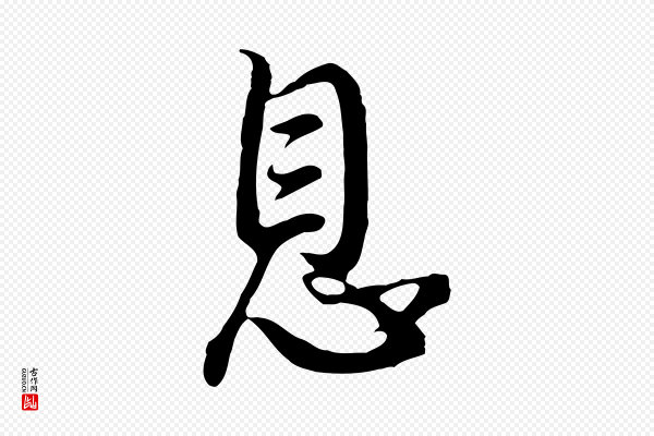 董其昌《仿怀仁圣教序》息