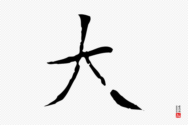 虞集《跋孝女曹娥碑》大