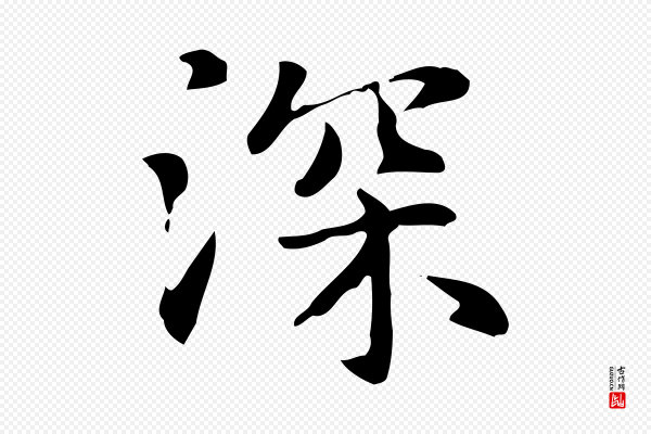 赵孟頫《抚州永安禅院僧堂记》深