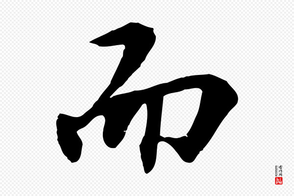 王世贞《跋嵇康养生论》而