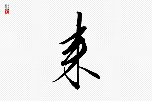 太宗《敕蔡行》來(来)