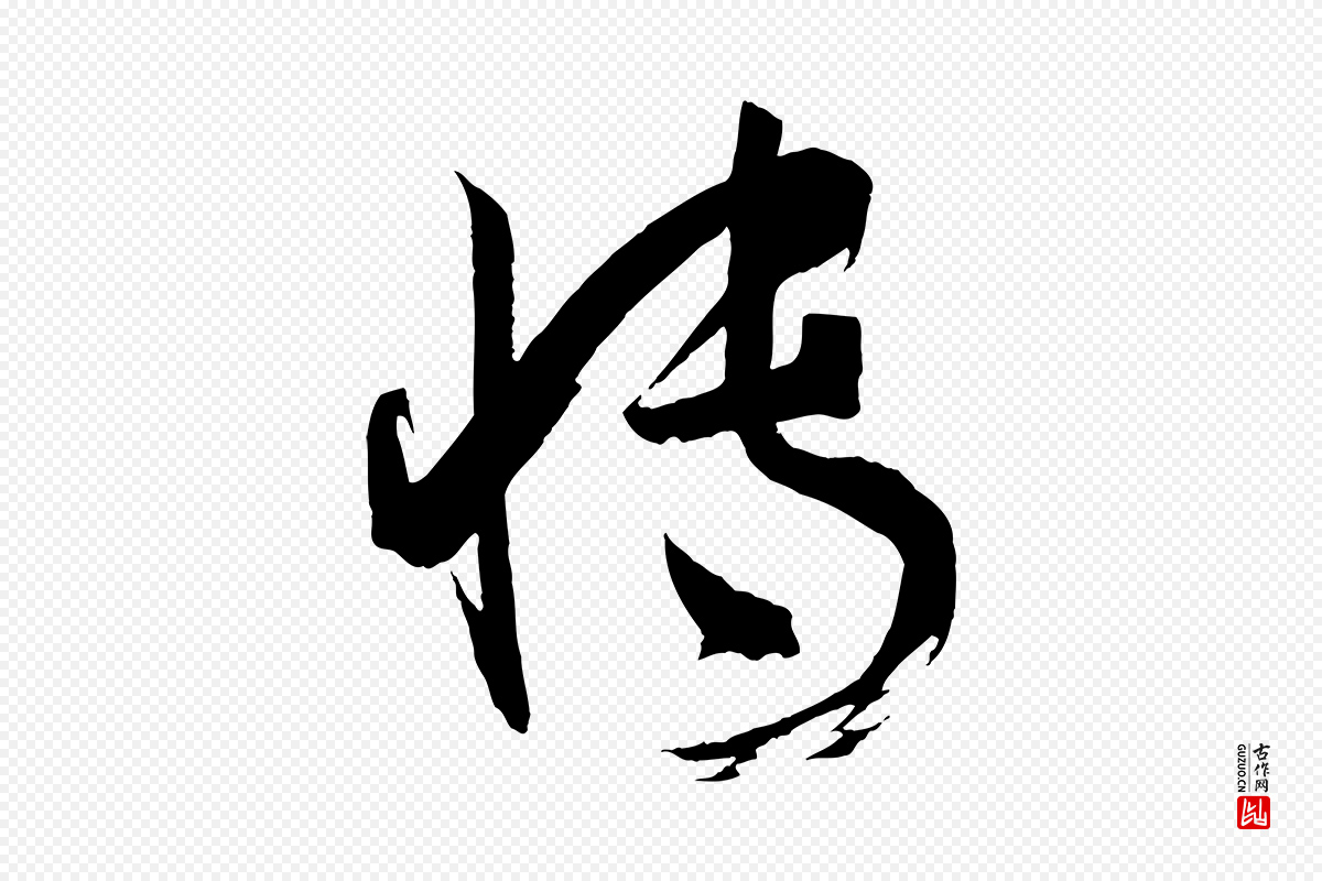 唐代孙过庭《书谱》中的“博”字书法矢量图下载