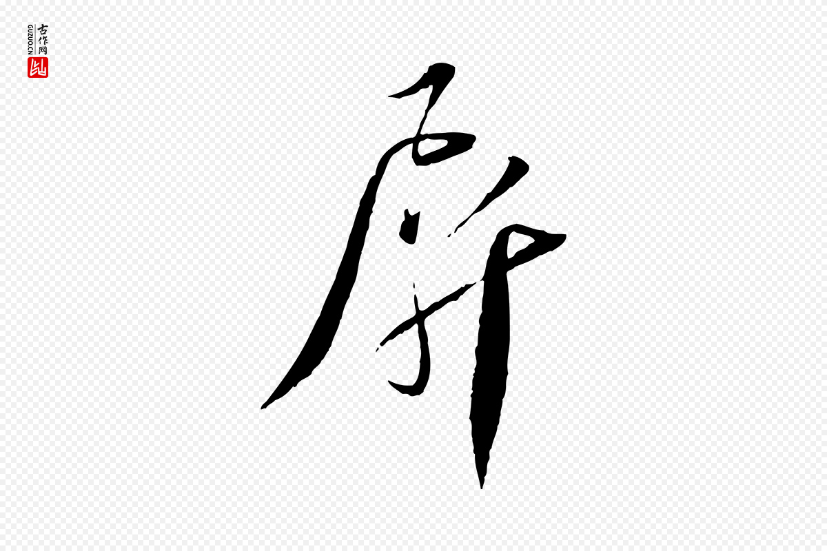 宋代蔡襄《与郎中帖》中的“屏”字书法矢量图下载
