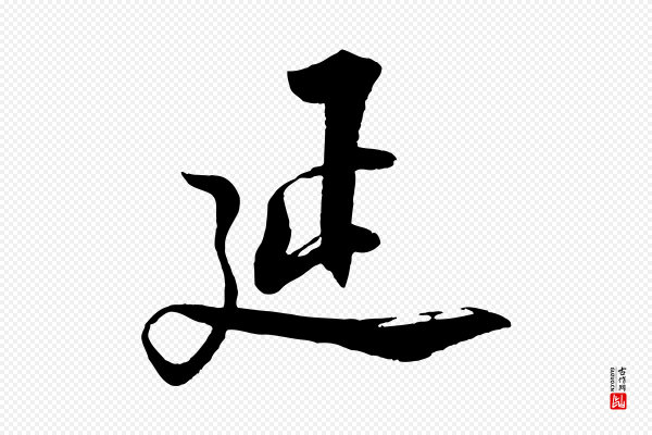 陆游《与仲躬帖》延