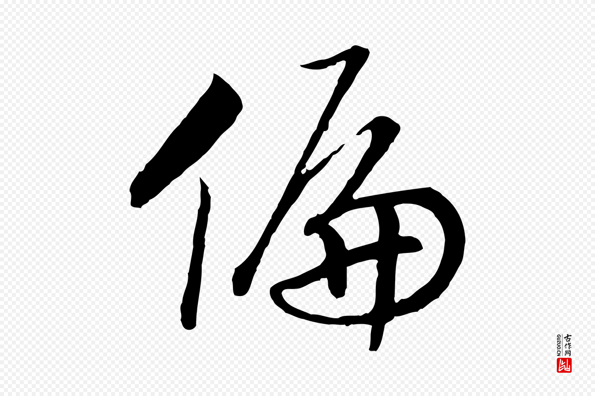 宋代高宗《嵇康养生论》中的“偏”字书法矢量图下载