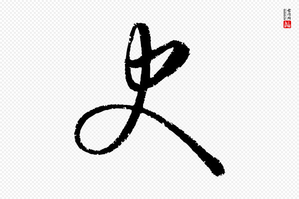 康里子山《颜鲁公论书帖》史