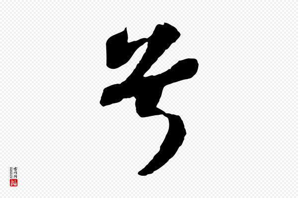 苏轼《赤壁赋》兮