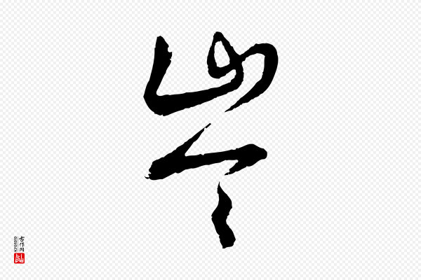 张凤翼《与龙冈帖》岑