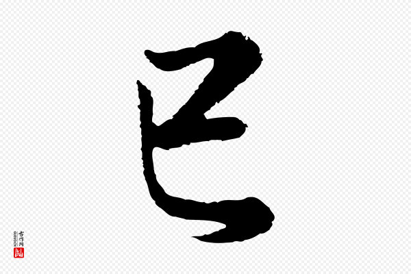 董其昌《邵康节先生自着无名公》已