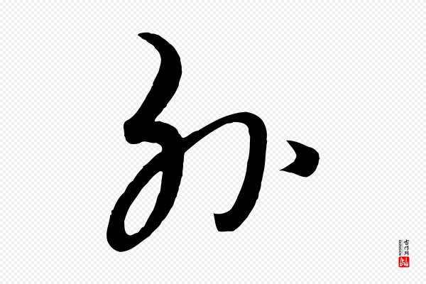 饶介《七律诗》外