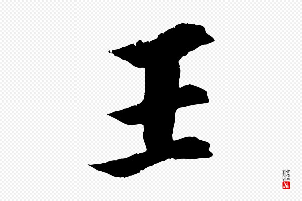 王景修《跋冯承素临兰亭序》王