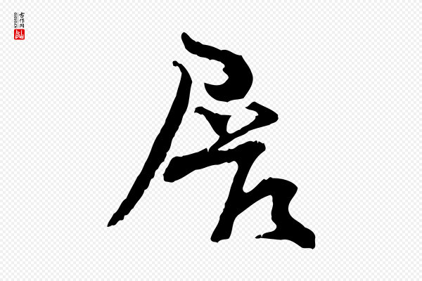 汪应辰《与子东帖》展