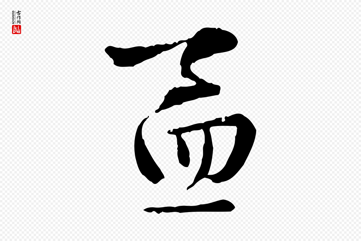 元代赵孟吁《跋与中峰帖》中的“孟”字书法矢量图下载