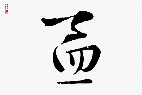 赵孟吁《跋与中峰帖》孟