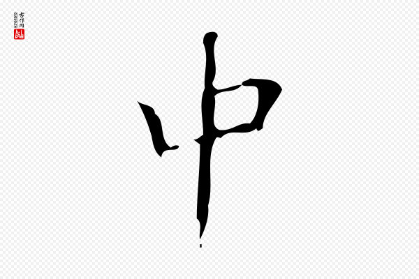 颜真卿《朱巨川告》中
