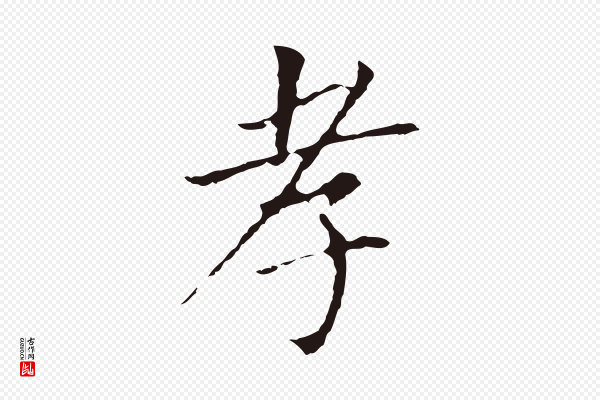 董其昌《跋孝经》孝