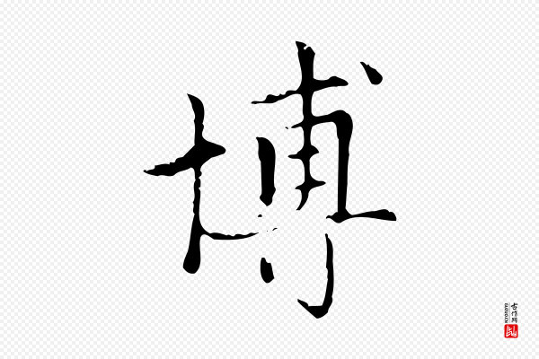 赵孟頫《太平兴国禅寺碑》博