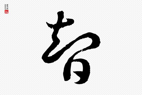 高宗《嵇康养生论》智