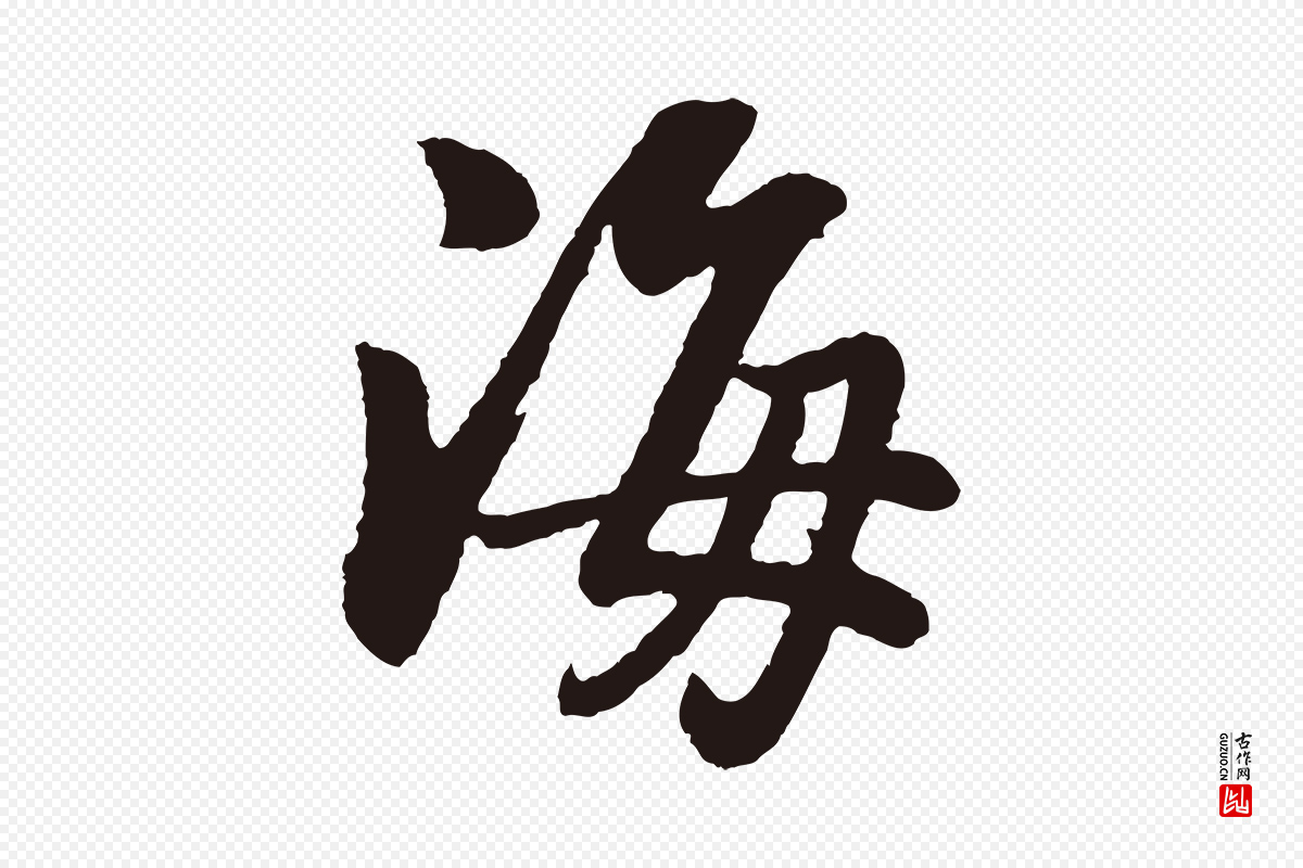 明代董其昌《龙神感应记》中的“海”字书法矢量图下载