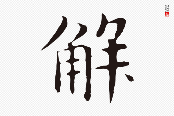 俞和《急就章释文》解