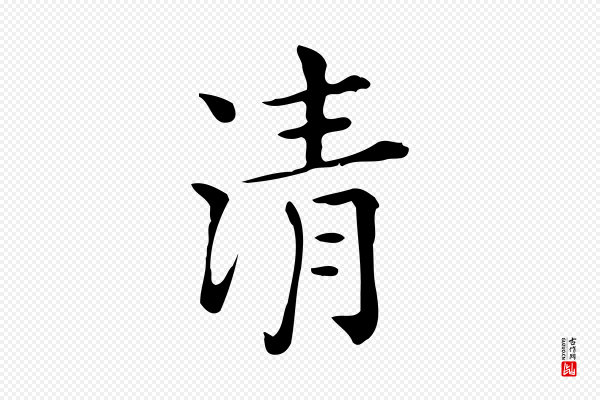 佚名《临右军东方先生画赞》清