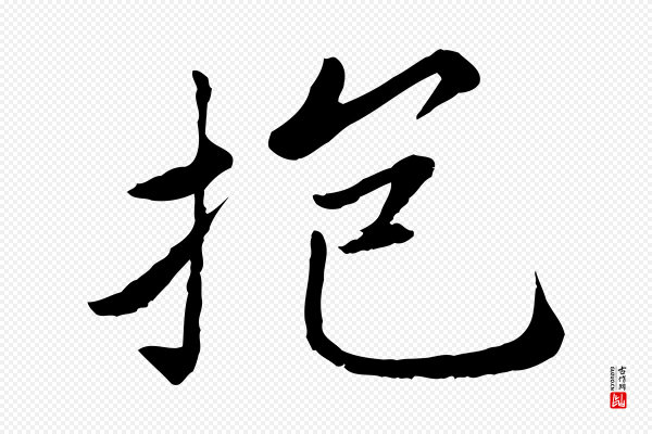蔡襄《进诗帖》抱