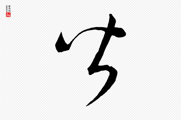 康里子山《颜鲁公论书帖》皆