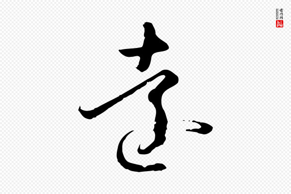 孙过庭《书谱》遠(远)