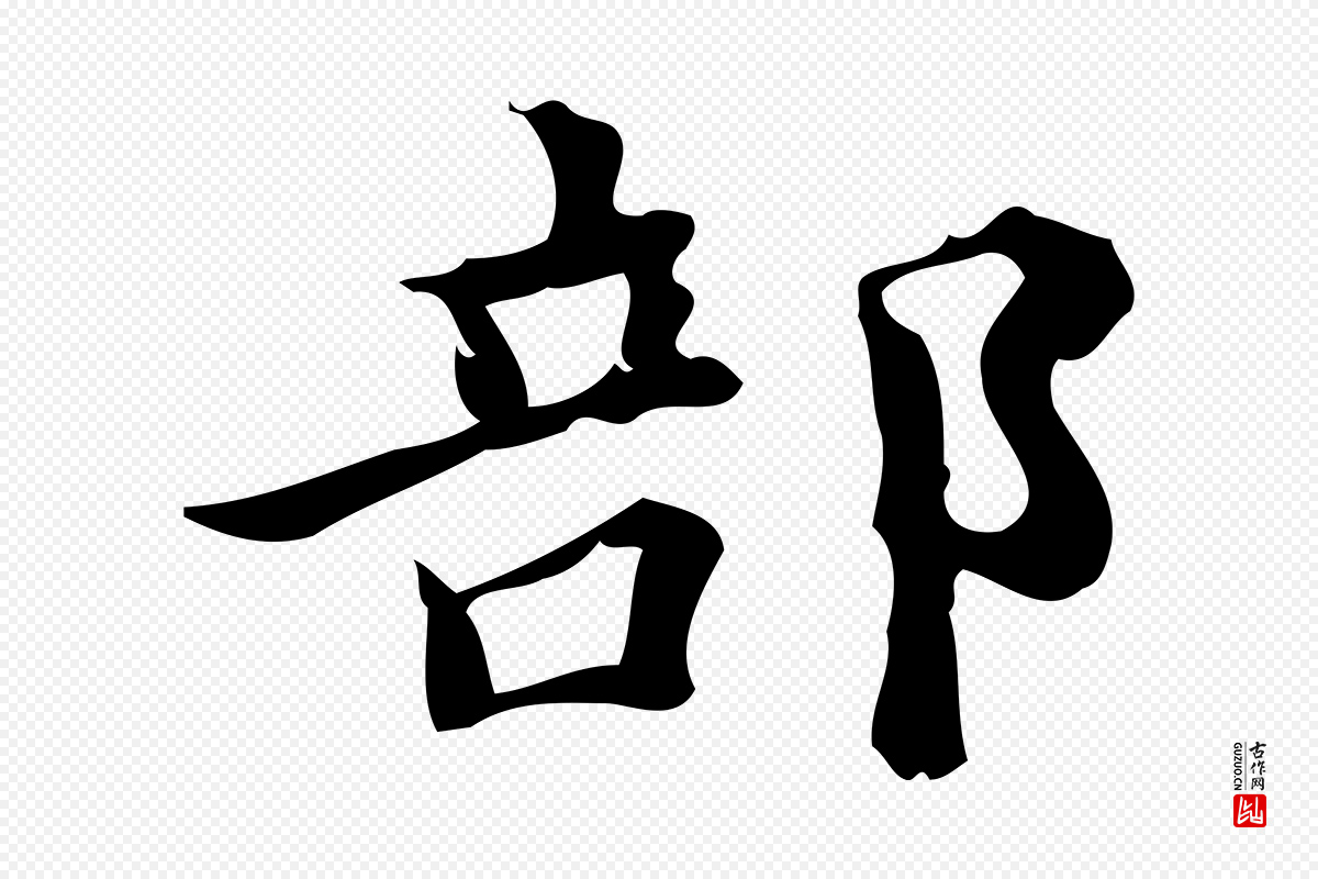 宋代蔡襄《进诗帖》中的“部”字书法矢量图下载