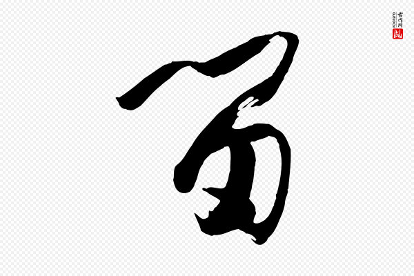 孙过庭《书谱》留